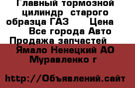 Главный тормозной цилиндр  старого образца ГАЗ-66 › Цена ­ 100 - Все города Авто » Продажа запчастей   . Ямало-Ненецкий АО,Муравленко г.